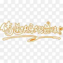 传递快乐好滋味-空若网 传递快乐好滋味-空若网