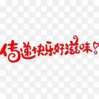 传递快乐好滋味创意字体-空若网 传递快乐好滋味创意字体-空若网