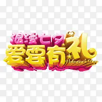 浪漫七夕爱要有礼促销主题艺术字-空若网 浪漫七夕爱要有礼促销主题艺术字-空若网