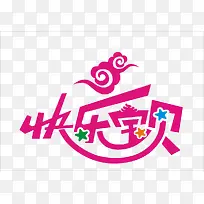 快乐宝贝艺术字体免费下载-空若网 快乐宝贝艺术字体免费下载-空若网