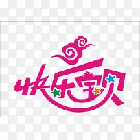 快乐宝贝-空若网 快乐宝贝-空若网