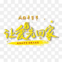 新年让爱先回家金色书法艺术字p-空若网 新年让爱先回家金色书法艺术字p-空若网