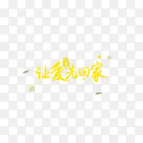 让爱先回家-空若网 让爱先回家-空若网