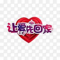 让爱先回家免费素材-空若网 让爱先回家免费素材-空若网