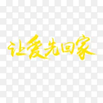 让爱先回家新年素材-空若网 让爱先回家新年素材-空若网