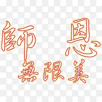 师恩无限美橙色字体教师节-空若网 师恩无限美橙色字体教师节-空若网