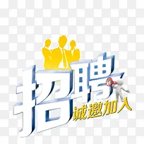 创意招聘广告-空若网 创意招聘广告-空若网