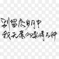 黑色手写伤感文字-空若网 黑色手写伤感文字-空若网