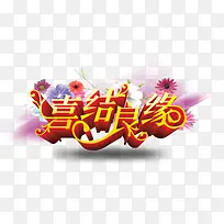 喜结良缘-空若网 喜结良缘-空若网