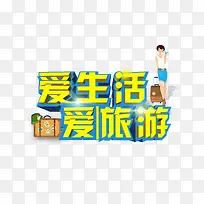 爱生活爱旅游艺术字免费下载-空若网 爱生活爱旅游艺术字免费下载-空若网