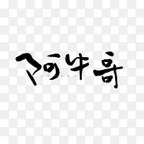 阿牛哥艺术字-空若网 阿牛哥艺术字-空若网