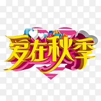 爱在金秋特惠海报标题字-空若网 爱在金秋特惠海报标题字-空若网