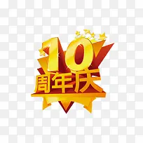 10周年庆素材-空若网 10周年庆素材-空若网