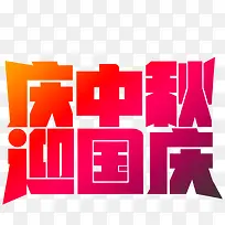 中秋国庆促销展架设计-空若网 中秋国庆促销展架设计-空若网