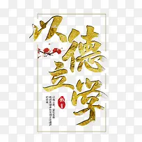 读书以德立学-空若网 读书以德立学-空若网