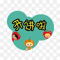 水果小人开讲啦-空若网 水果小人开讲啦-空若网