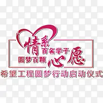 圆梦行动启动仪式矢量素材-空若网 圆梦行动启动仪式矢量素材-空若网