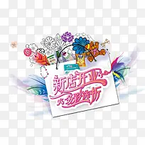 新店开业多彩选折-空若网 新店开业多彩选折-空若网