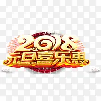 2018元旦那喜乐惠促销主题-空若网 2018元旦那喜乐惠促销主题-空若网