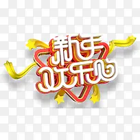 新年欢乐购促销活动主题艺术字下-空若网 新年欢乐购促销活动主题艺术字下-空若网