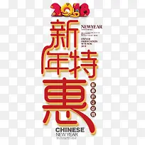 新年特惠促销活动主题艺术字下载-空若网 新年特惠促销活动主题艺术字下载-空若网