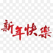 新年快乐-空若网 新年快乐-空若网
