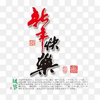 新年快乐文字-空若网 新年快乐文字-空若网