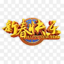 新春快乐中国风立体艺术字psd-空若网 新春快乐中国风立体艺术字psd-空若网