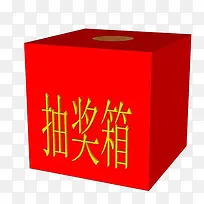 红色抽奖箱PNG素材-空若网 红色抽奖箱PNG素材-空若网