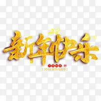 2018新年快乐金色立体艺术字-空若网 2018新年快乐金色立体艺术字-空若网