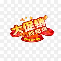 大促销创纪录艺术字素材-空若网 大促销创纪录艺术字素材-空若网