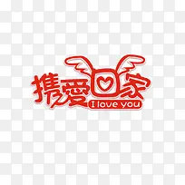 携爱回家-空若网 携爱回家-空若网