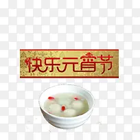 快乐元宵节艺术字免费图片-空若网 快乐元宵节艺术字免费图片-空若网