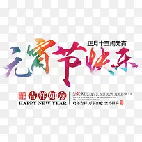 元宵节快乐-空若网 元宵节快乐-空若网