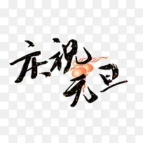 庆祝元旦-空若网 庆祝元旦-空若网