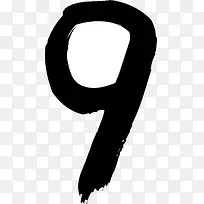 数字9手写-空若网 数字9手写-空若网