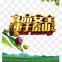食品安全重于泰山艺术字-空若网 食品安全重于泰山艺术字-空若网