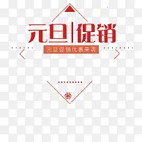 元旦促销红色艺术字-空若网 元旦促销红色艺术字-空若网