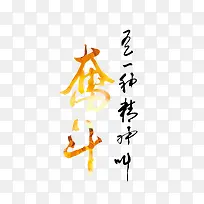 奋斗字体设计-空若网 奋斗字体设计-空若网