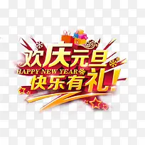 欢庆元旦艺术字-空若网 欢庆元旦艺术字-空若网