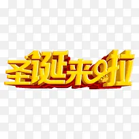 圣诞节来啦金色字体-空若网 圣诞节来啦金色字体-空若网
