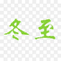 ¶¬ÖÁÒÕÊõ×Ö-¿ÕÈôÍø ¶¬ÖÁÒÕÊõ×Ö-¿ÕÈôÍø