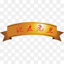 欢度元旦png矢量素材-空若网 欢度元旦png矢量素材-空若网