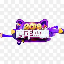 2018跨年盛惠促销活动主题-空若网 2018跨年盛惠促销活动主题-空若网