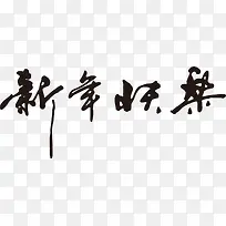 新年快乐艺术字PNG矢量素材-空若网 新年快乐艺术字PNG矢量素材-空若网