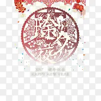 除夕夜新年快乐素材-空若网 除夕夜新年快乐素材-空若网