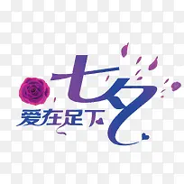 七夕爱在足下-空若网 七夕爱在足下-空若网