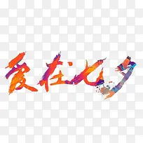 爱在七夕艺术字i-空若网 爱在七夕艺术字i-空若网