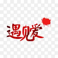 艺术字遇见爱-空若网 艺术字遇见爱-空若网