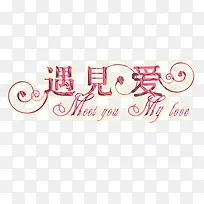 艺术字遇见爱-空若网 艺术字遇见爱-空若网